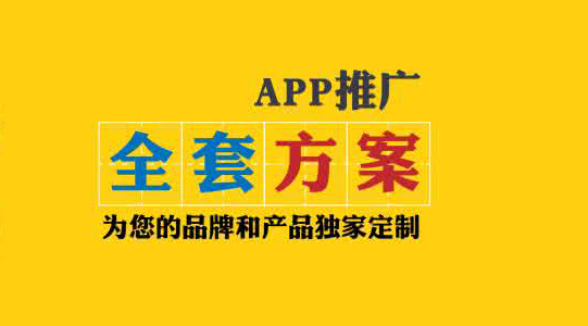 app推广方案.jpg