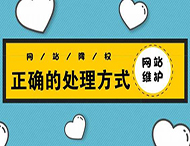 郑州网站建设：网站被降权有哪些表现？