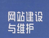 网站维护工作主要有哪些？