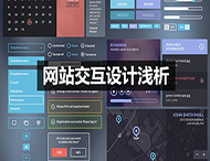 网站的交互设计