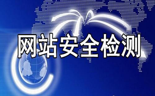 如何保证企业网站的安全性.jpg