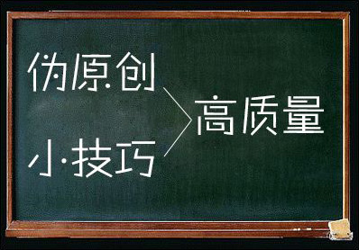 郑州网站制作：怎样编辑有利于收录的伪原创文章.jpg