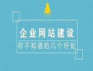 郑州网站制作对企业有什么作用？