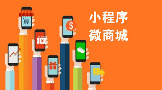 有了微信商城，还有必要做小程序吗.jpg