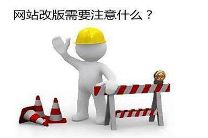 企业网站为什么要定期进行改版.jpg