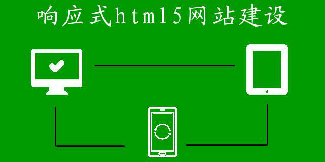 响应式网站建设的费用都有哪些.jpg