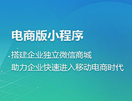 电商小程序为何发展如此迅猛？