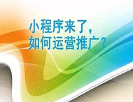 小程序制作完成如何进行推广？