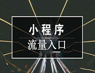 获客成本高？小程序流量裂变的秘诀在这里