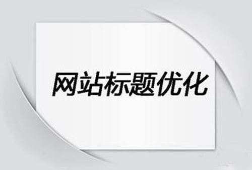 怎么写网站标题才更好