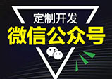 微信开发公众号所具有的优势