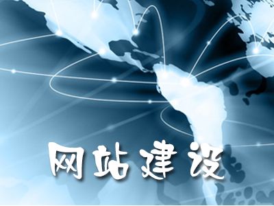 企业新站上线应注意的问题