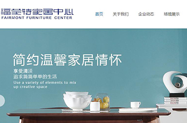 郑州福蒙特家居网站开发案例