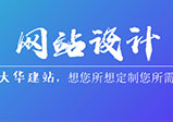 郑州网站设计思路风格分析