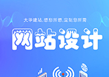 郑州网站设计都需要注意哪些问题？